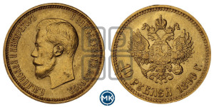 10 рублей 1899 года (АГ) (“Червонец”)