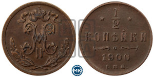 1/2 копейки 1900 года СПБ