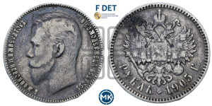 1 рубль 1905 года (АР)