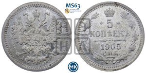 5 копеек 1905 года СПБ/АР