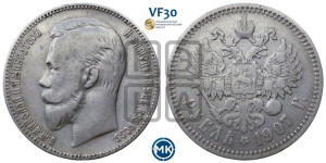 1 рубль 1907 года (ЭБ)