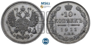 10 копеек 1911 года СПБ/ЭБ