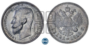 1 рубль 1912 года (ЭБ)