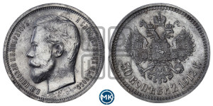 50 копеек 1912 года (ЭБ)