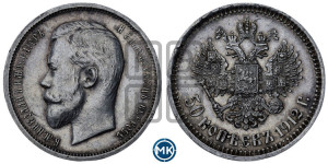 50 копеек 1912 года (ЭБ)