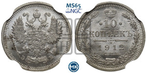 10 копеек 1912 года СПБ/ЭБ