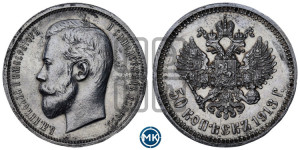 50 копеек 1913 года (ВС)