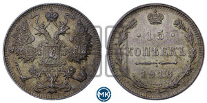15 копеек 1916 года