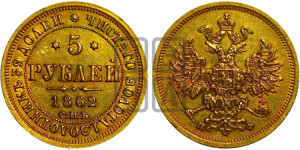 5 рублей 1862 года СПБ/ПФ (орел 1859 года СПБ/ПФ, хвост орла объемный)