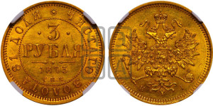 3 рубля 1873 года СПБ/НI
