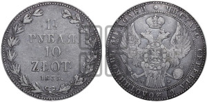 1 1/2 рубля - 10 злотых 1835 года МW (MW, Варшавский двор)
