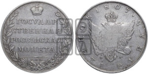 1 рубль 1807 года СПБ/ФГ (“Госник”, орел без кольца)