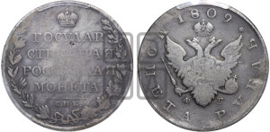 1 рубль 1809 года СПБ/ФГ (“Госник”, орел без кольца)