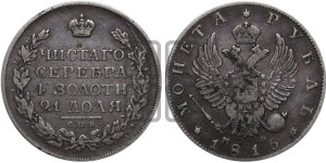 1 рубль 1815 года СПБ/МФ (орел 1814 года СПБ/МФ, корона больше, скипетр длиннее доходит до О, хвост короткий)