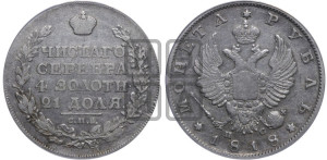 1 рубль 1818 года СПБ/ПС (орел 1814 года СПБ/ПС, корона больше, скипетр длиннее доходит до О, хвост короткий)