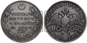 1 рубль 1830 года СПБ/НГ (Орел с опущенными крыльями)