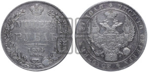 1 рубль 1834 года СПБ/НГ (Орел 1838 года СПБ/НГ, подобен орлу 1832 года СПБ/НГ, но центральное перо в хвосте не выступает)