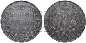 1 рубль 1846 года СПБ/ПА (Орел 1838 года СПБ/ПА, подобен орлу 1832 года СПБ/ПА, но центральное перо в хвосте не выступает)