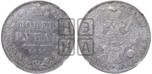 1 рубль 1850 года СПБ/ПА (Орел 1851 года СПБ/ПА, в крыле над державой 3 пера вниз, Св.Георгий без плаща)