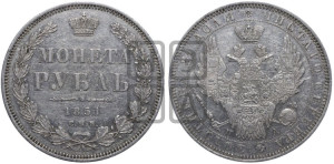 1 рубль 1851 года СПБ/ПА (Орел 1851 года СПБ/ПА, в крыле над державой 3 пера вниз, Св.Георгий без плаща)