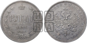 1 рубль 1877 года СПБ/НI (орел 1859 года СПБ/НI, перья хвоста в стороны)