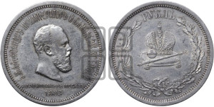 1 рубль 1883 года ЛШ (В память коронации императора Александра III)