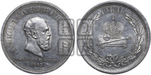 1 рубль 1883 года ЛШ (В память коронации императора Александра III)