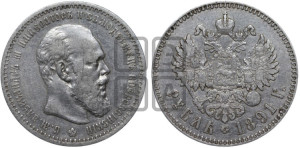 1 рубль 1891 года (АГ) (малая голова, борода не доходит до надписи)