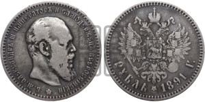 1 рубль 1891 года (АГ) (малая голова, борода не доходит до надписи)