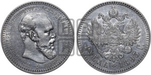 1 рубль 1893 года (АГ) (малая голова, борода длиннее, близко к надписи)