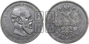 1 рубль 1893 года (АГ) (малая голова, борода длиннее, близко к надписи)