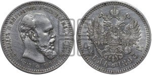1 рубль 1893 года (АГ) (малая голова, борода длиннее, близко к надписи)