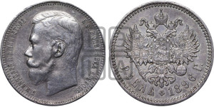 1 рубль 1896 года (АГ)