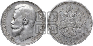 1 рубль 1899 года (ФЗ)