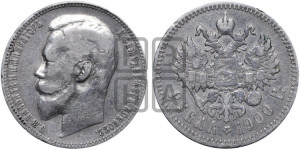 1 рубль 1900 года (ФЗ)