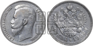 1 рубль 1902 года (АР)