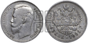 1 рубль 1906 года (ЭБ)