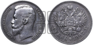 1 рубль 1907 года (ЭБ)