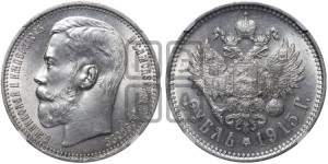 1 рубль 1915 года (ВС)