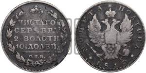 Полтина 1810 года СПБ/ФГ (На головах орла короны меньше и отстоят дальше от центральной)