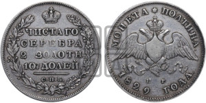 Полтина 1829 года СПБ/НГ (Орел с опущенными крыльями)