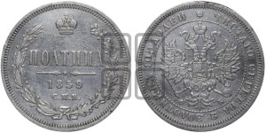 Полтина 1859 года СПБ/ФБ (св. Георгий без плаща, 3 пары длинных перьев в хвосте, щит герба широкий)