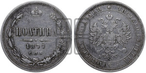 Полтина 1877 года СПБ/НI (св. Георгий в плаще, 3 пары длинных перьев в хвосте, бусовый ободок большего диаметра)