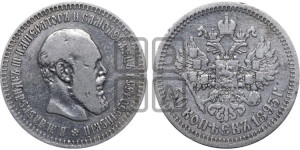50 копеек 1893 года (АГ)