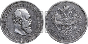 50 копеек 1894 года (АГ)