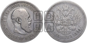 50 копеек 1894 года (АГ)