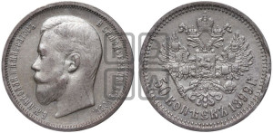50 копеек 1899 года (ЭБ)