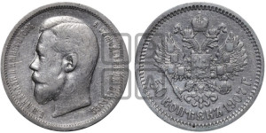 50 копеек 1907 года (ЭБ)