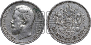 50 копеек 1910 года (ЭБ)