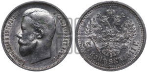 50 копеек 1911 года (ЭБ)